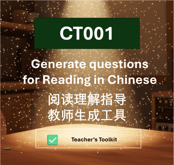 CT001 中文阅读 阅读理解指导 教师生成工具