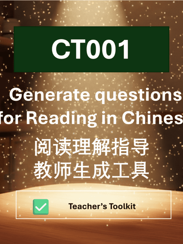 CT001 中文阅读 阅读理解指导 教师生成工具