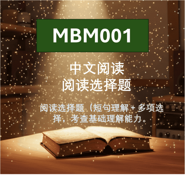 MBM001 中文阅读_阅读选择题