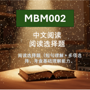 MBM002 中文阅读 阅读选择题