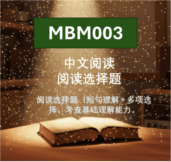MBM003 中文阅读 阅读选择题