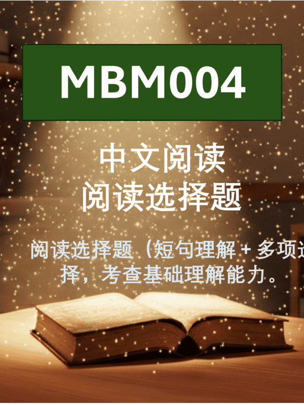 MBM004 中文阅读 阅读选择题