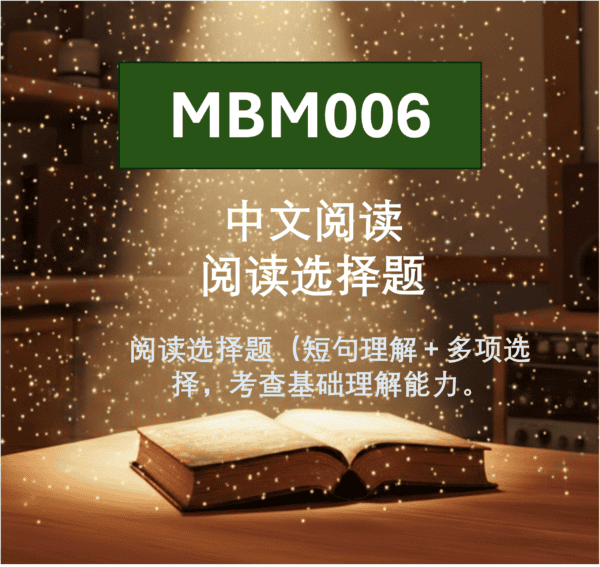 MBM006 中文阅读 阅读选择题